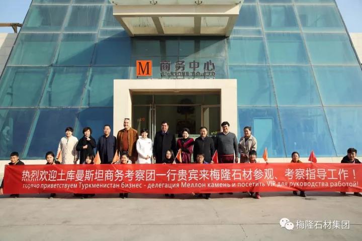 土庫曼斯坦商務(wù)考察團一行貴賓來梅隆石材參觀、考察指導(dǎo)工作